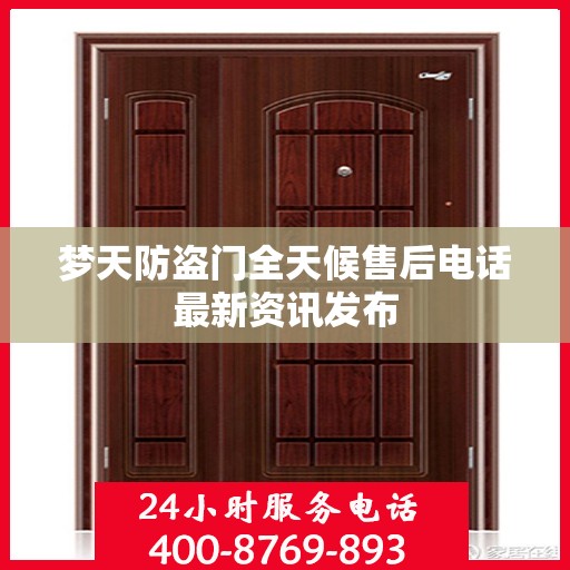 梦天防盗门全天候售后电话最新资讯发布