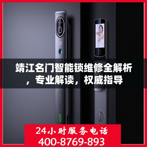 靖江名门智能锁维修全解析，专业解读，权威指导
