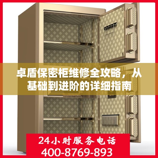 卓盾保密柜维修全攻略，从基础到进阶的详细指南