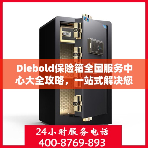 Diebold保险箱全国服务中心大全攻略，一站式解决您的安全与售后需求