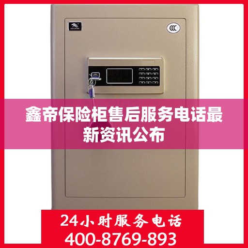 鑫帝保险柜售后服务电话最新资讯公布