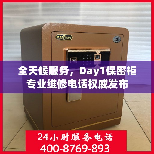 全天候服务，Day1保密柜专业维修电话权威发布