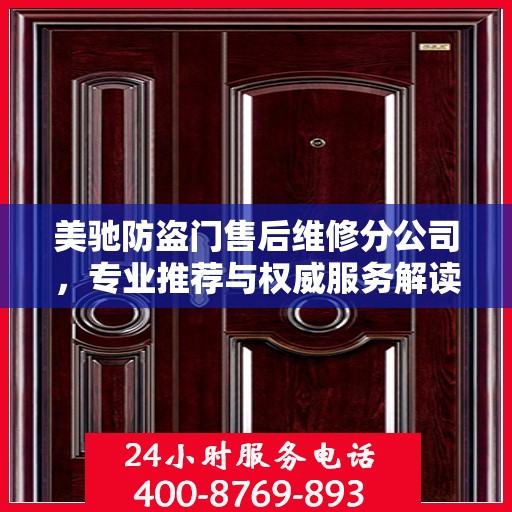 美驰防盗门售后维修分公司，专业推荐与权威服务解读