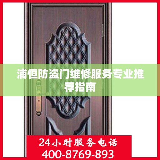 浦恒防盗门维修服务专业推荐指南