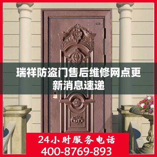 瑞祥防盗门售后维修网点更新消息速递