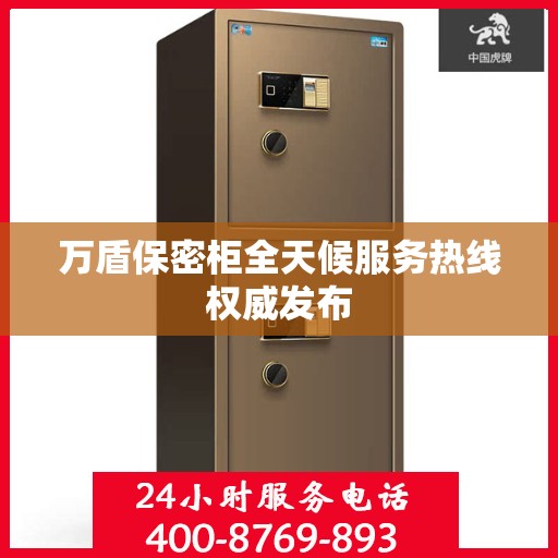 万盾保密柜全天候服务热线权威发布