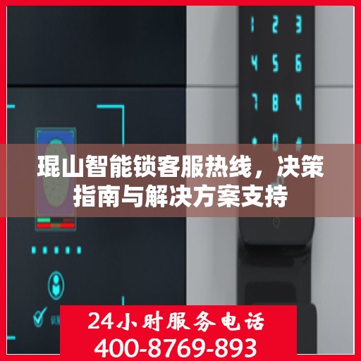 琨山智能锁客服热线，决策指南与解决方案支持