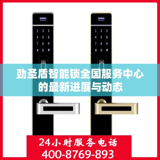 劲圣盾智能锁全国服务中心的最新进展与动态