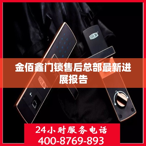 金佰鑫门锁售后总部最新进展报告