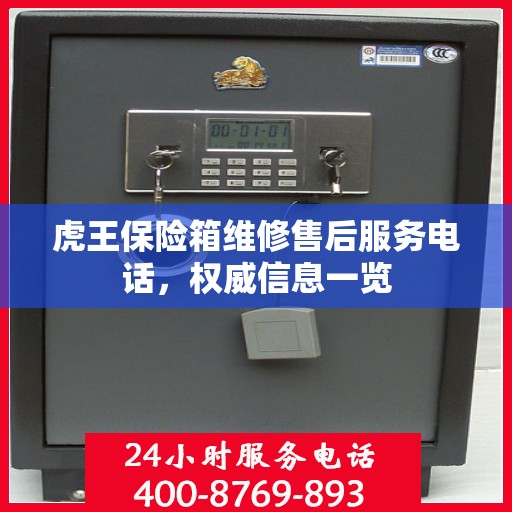 虎王保险箱维修售后服务电话，权威信息一览