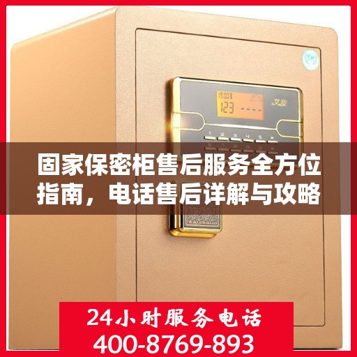 固家保密柜售后服务全方位指南，电话售后详解与攻略