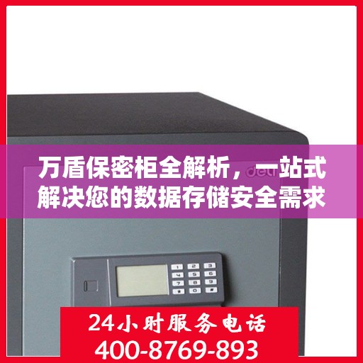 万盾保密柜全解析，一站式解决您的数据存储安全需求