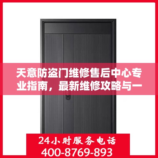 天意防盗门维修售后中心专业指南，最新维修攻略与一站式服务体验