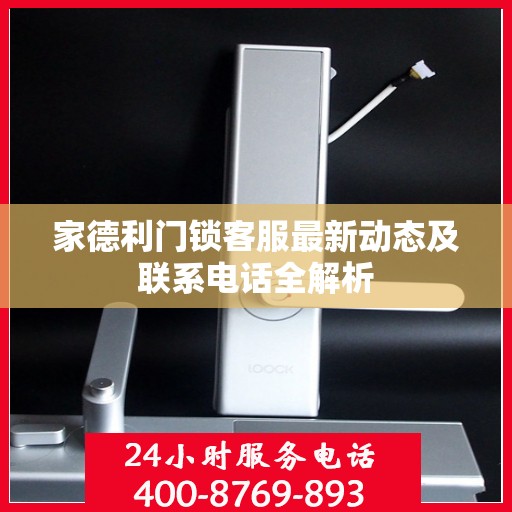 家德利门锁客服最新动态及联系电话全解析