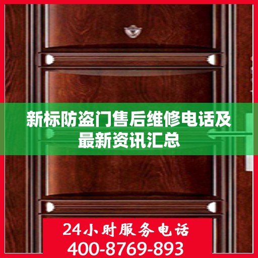 新标防盗门售后维修电话及最新资讯汇总
