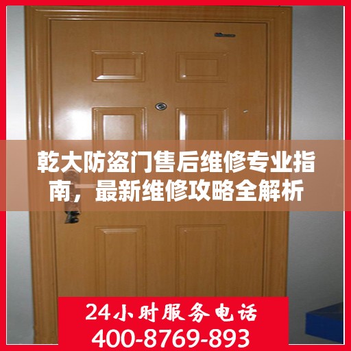 乾大防盗门售后维修专业指南，最新维修攻略全解析