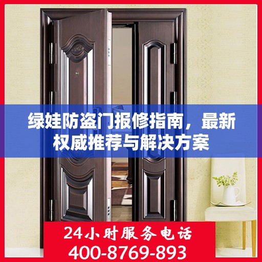 绿娃防盗门报修指南，最新权威推荐与解决方案