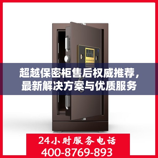 超越保密柜售后权威推荐，最新解决方案与优质服务