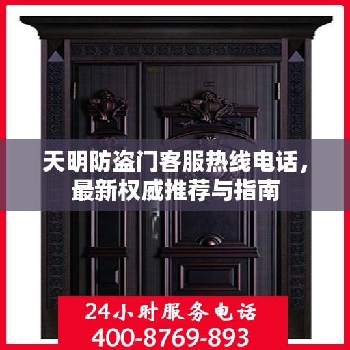 天明防盗门客服热线电话，最新权威推荐与指南