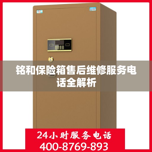 铭和保险箱售后维修服务电话全解析