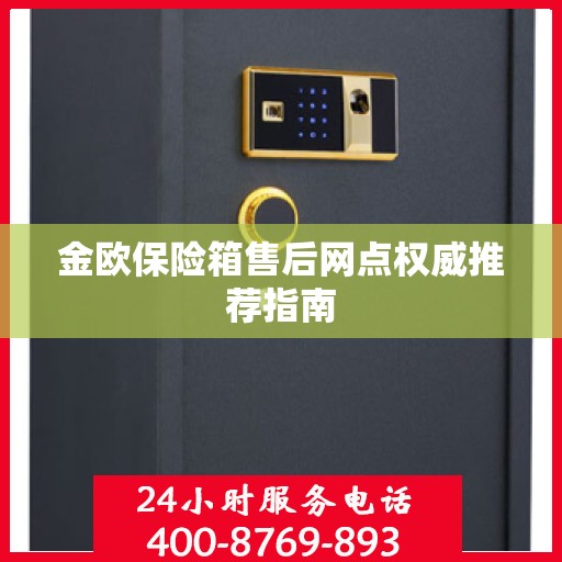 金欧保险箱售后网点权威推荐指南
