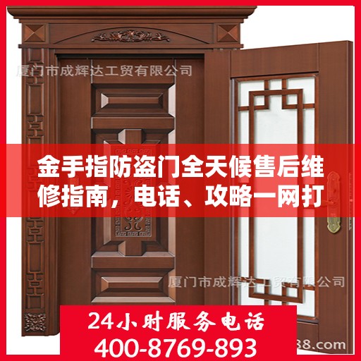 金手指防盗门全天候售后维修指南，电话、攻略一网打尽