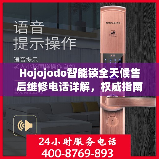 Hojojodo智能锁全天候售后维修电话详解，权威指南