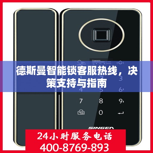 德斯曼智能锁客服热线，决策支持与指南