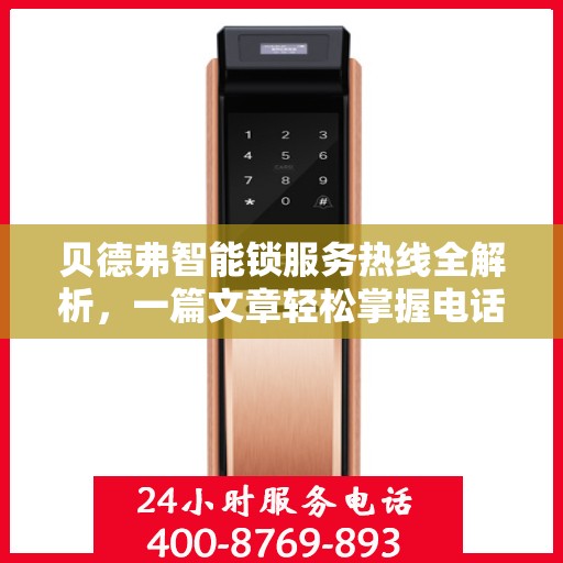 贝德弗智能锁服务热线全解析，一篇文章轻松掌握电话信息