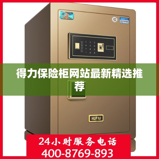 得力保险柜网站最新精选推荐