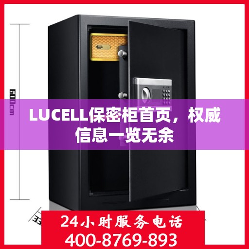 LUCELL保密柜首页，权威信息一览无余