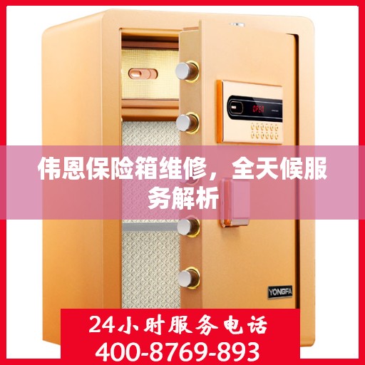 伟恩保险箱维修，全天候服务解析