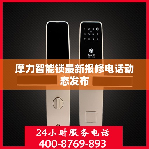 摩力智能锁最新报修电话动态发布