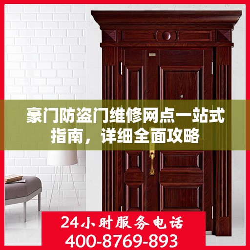 豪门防盗门维修网点一站式指南，详细全面攻略