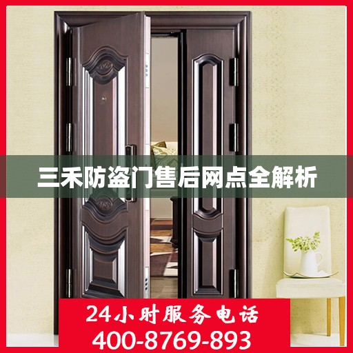 三禾防盗门售后网点全解析