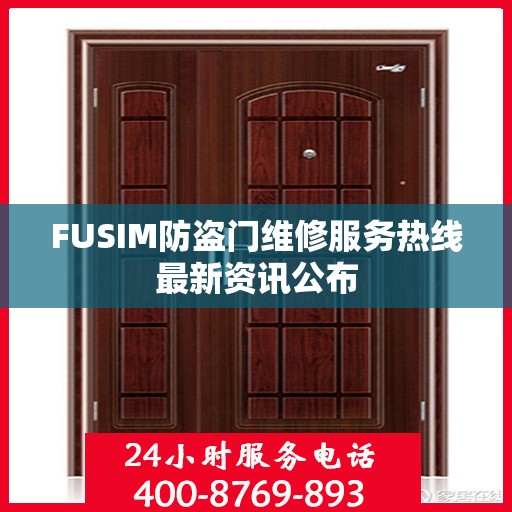 FUSIM防盗门维修服务热线最新资讯公布