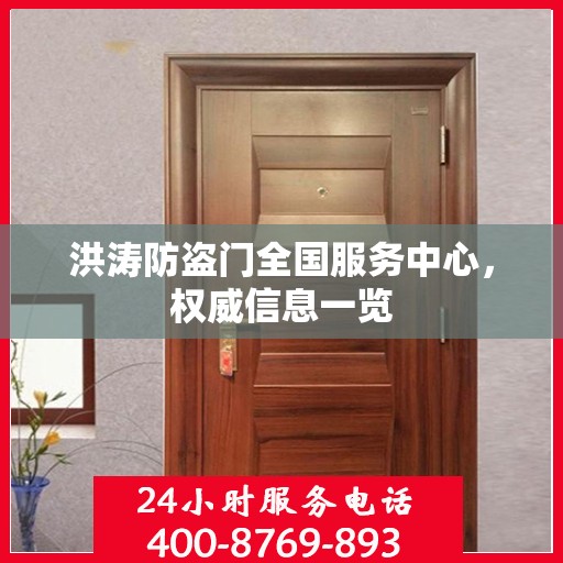 洪涛防盗门全国服务中心，权威信息一览