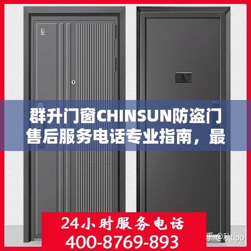 群升门窗CHINSUN防盗门售后服务电话专业指南，最新攻略揭秘电话号码