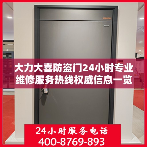 大力大喜防盗门24小时专业维修服务热线权威信息一览