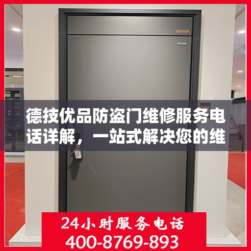 德技优品防盗门维修服务电话详解，一站式解决您的维修需求