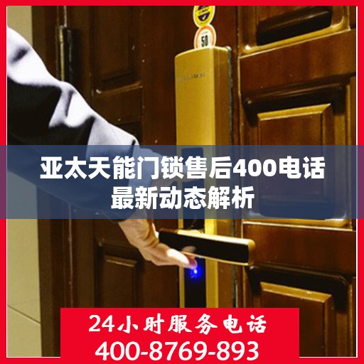 亚太天能门锁售后400电话最新动态解析