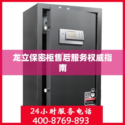 龙立保密柜售后服务权威指南