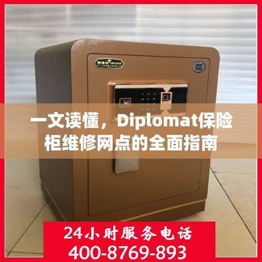 一文读懂，Diplomat保险柜维修网点的全面指南