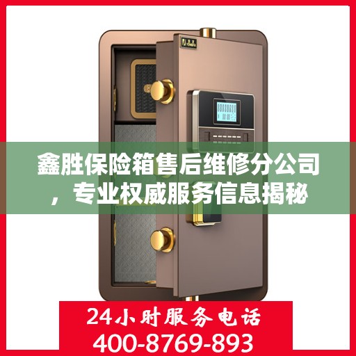 鑫胜保险箱售后维修分公司，专业权威服务信息揭秘