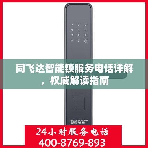 同飞达智能锁服务电话详解，权威解读指南