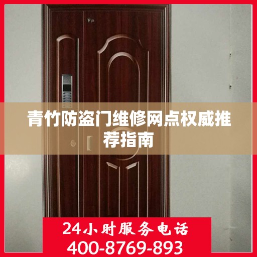青竹防盗门维修网点权威推荐指南