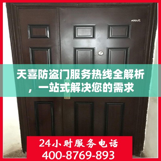 天喜防盗门服务热线全解析，一站式解决您的需求