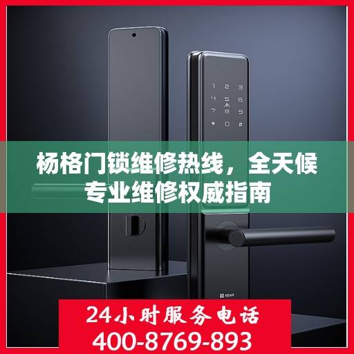 杨格门锁维修热线，全天候专业维修权威指南