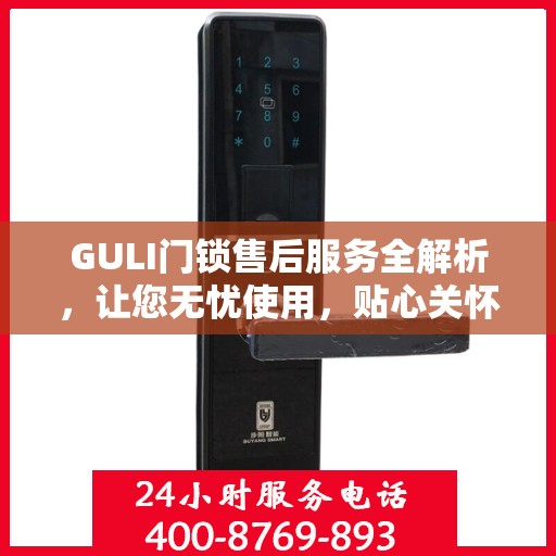 GULI门锁售后服务全解析，让您无忧使用，贴心关怀每一步