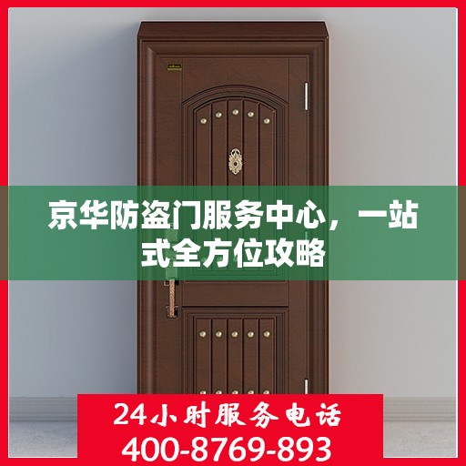 京华防盗门服务中心，一站式全方位攻略